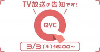 TV放送のお知らせ 3/3(水)「QVC」16:00～