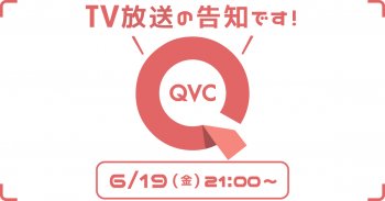 TV放送のお知らせ「QVC」6/19(金)