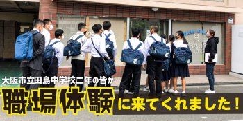 大阪市立田島中学校二年の皆が職場体験に来てくれました!