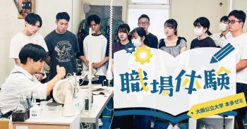 職業体験】大阪公立大学 本多ゼミの皆様がご来社されました！
