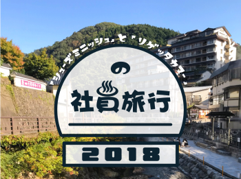 シューズミニッシュ & リゲッタカヌーの社員旅行“2018”