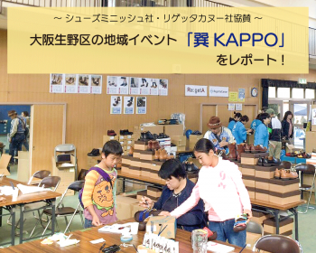 ミニッシュが生野区の地域イベントに協賛！「巽KAPPO」をレポート