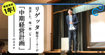 リゲッタ製造メーカーが発表した“唯一無二”な「中期経営計画」のカタチ