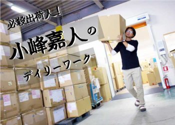 必殺出荷人！小峰嘉人のデイリーワーク