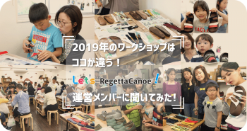 2019年のワークショップはココが違う！「Let's RegettaCanoe」運営メンバーに聞いてみた！