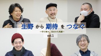 生野から期待をつなぐ～守り時々、攻めのち笑顔～vol.1