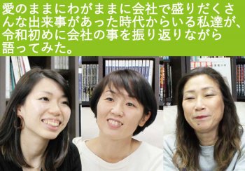 愛のままにわがままに会社で盛りだくさんな出来事があった時代からいる私達が、令和初めに会社の事を振り返りながら語ってみた。