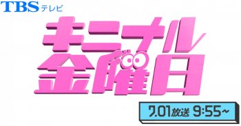 TV放送のお知らせ！7/01(金) TBSテレビ「キニナル金曜日」あさ9:55ごろ