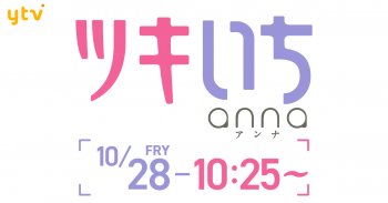 TV放送のお知らせ！10/28(金) 読売テレビ「ツキいちanna」あさ10:25～