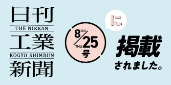 日刊工業新聞8/25号に掲載されました