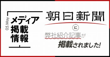 【メディア掲載】朝日新聞に掲載されました
