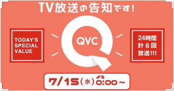TV放送のお知らせ 7/15(水)「QVC」