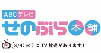 TV放送のお知らせ！8/4(火) ABCテレビ「せのぶら本舗」9:55～