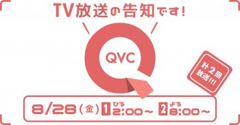 TV放送のお知らせ 8/28(金)「QVC」