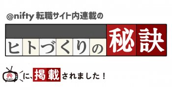 @nifty転職サイト内の「ヒトづくりの秘訣！」に掲載されました！