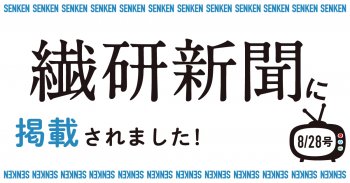 繊研新聞8/28号に掲載されました!