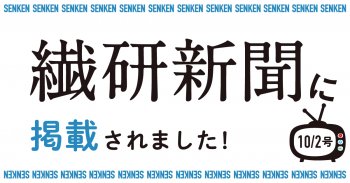 繊研新聞10/2号に掲載されました!