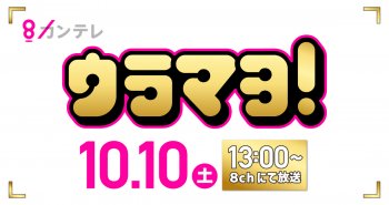 TV放送のお知らせ！10/10(土) 関西テレビ放送 カンテレ「ウラマヨ 」午後1:00～