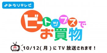 TV放送のお知らせ！10/12(月) よみうりテレビ「ビートップスでお買い物」あさ10:30～