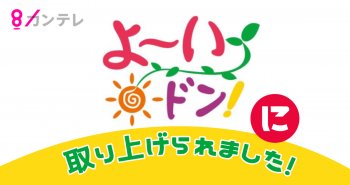 関西テレビ“よ～いドン！”に取り上げられました!