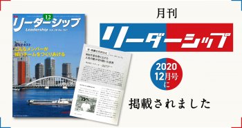 月刊リーダーシップに掲載いただきました! 2020年12月号