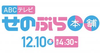 TV放送のお知らせ！12/10(木) ABCテレビ「せのぶら本舗」あさ４:30～