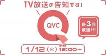 TV放送のお知らせ 1/12(火)「QVC」ひる12:00～