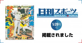 日刊スポーツ1/28号に掲載されました!