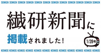 繊研新聞1/28号に掲載されました!