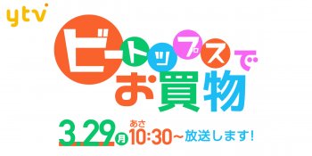 TV放送のお知らせ！3/29(月) よみうりテレビ「ビートップスでお買い物」あさ10:30～