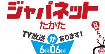 TV放送のお知らせ「ジャパネットたかた」6/6(日)