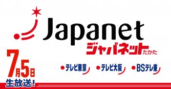 TV放送のお知らせ「ジャパネットたかた」7/5(月)