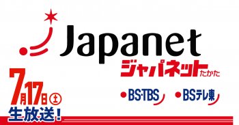 TV放送のお知らせ「ジャパネットたかた」7/17(土)