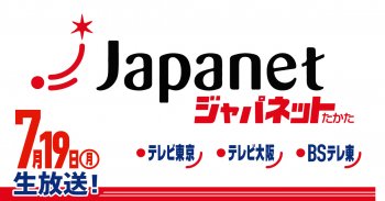 TV放送のお知らせ「ジャパネットたかた」7/19(月)