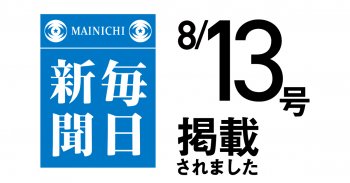 毎日新聞8/13号に掲載されました!