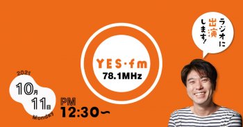 ラジオ放送のお知らせ10/11(月)午後12:30～ YES-fm（イエスエフエム）78.1MHz