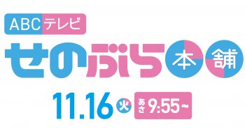 TV放送のお知らせ！11/16(火) ABCテレビ「せのぶら本舗」あさ9:55～