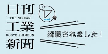 日刊工業新聞11/17号に掲載されました!
