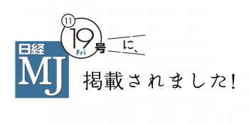 日経MJ 11/19号に掲載されました!