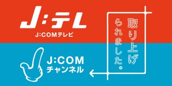 J:COMチャンネルの放送がありました！