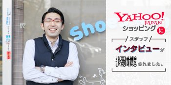 【メディア掲載】yahoo!ショッピングにて弊社社員のインタビュー記事が掲載されました。