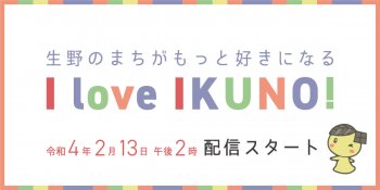 【イベント情報】オンラインイベント“Ilove IKUNO” に代表の「高本やすお」が出演します
