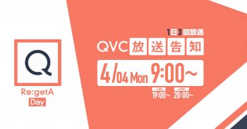 TV放送のお知らせ 4/04(月)「QVC」午前9:00～ 1日3回放送!!