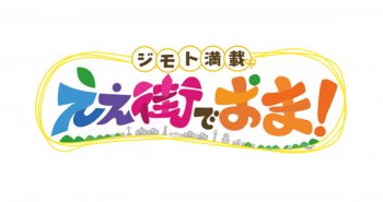 J:COMチャンネル 地デジ11ch 『ええ街でおま！』に出演します！