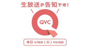 QVC生放送の告知です！