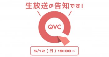 QVC生放送の告知です！