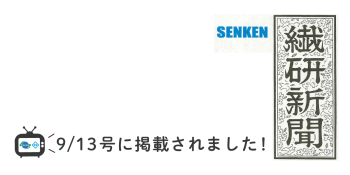 繊研新聞9/13(金)号に掲載いただきました