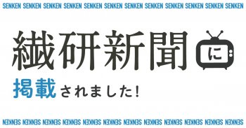 繊研新聞1/9号に掲載されました！