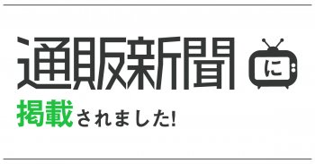 通販新聞に掲載されました!