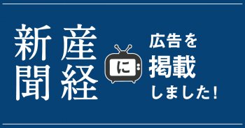 産経新聞2/13号に広告を掲載しました！